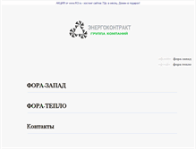 Tablet Screenshot of forateplo.tora.ru